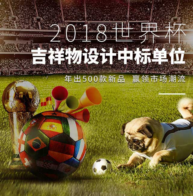 嘉美乐-2018世界杯宠物设计中标单位